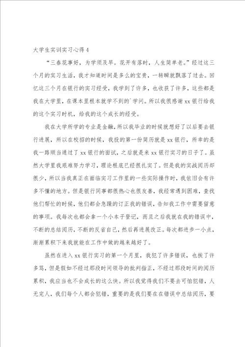 大学生实训实习心得