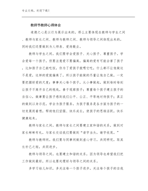 教师节教师心得体会优选例文24篇合辑.docx