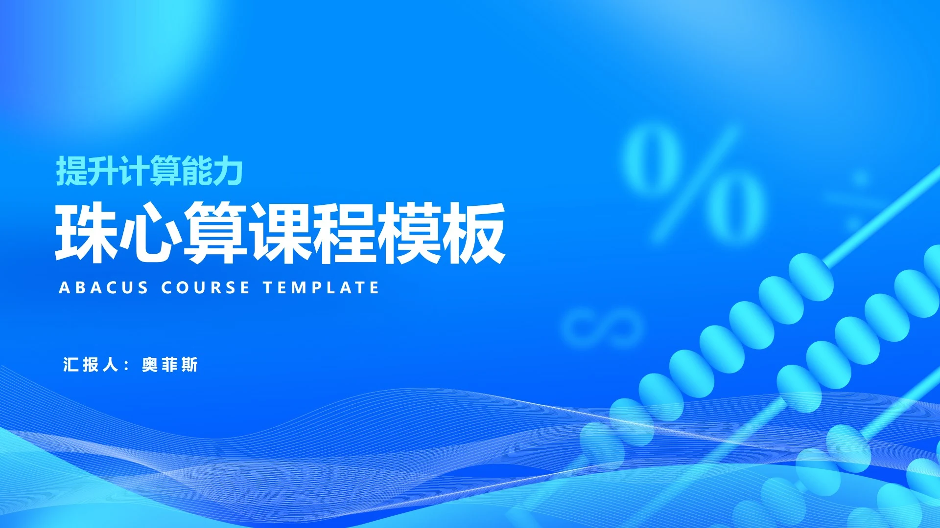 科技风蓝色珠心算提升计算课程教学PPT模板