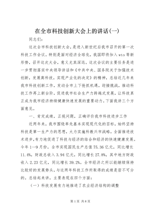 在全市科技创新大会上的致辞(一).docx