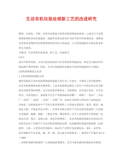 【精编】《安全管理论文》之生活有机垃圾处理新工艺的改进研究.docx