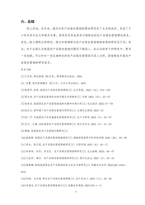 我国农产品绿色营销策略文献综述