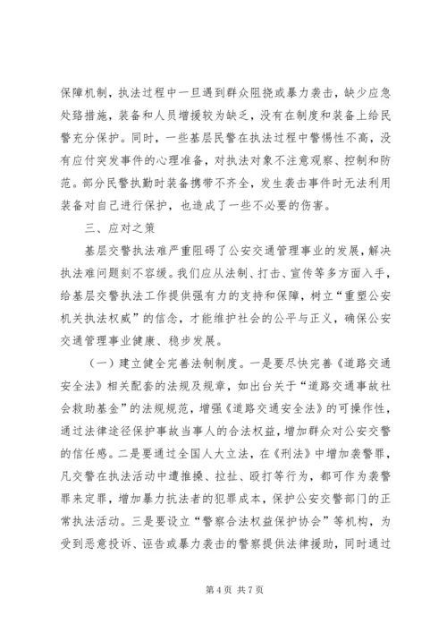 公安基层派出所执法难的原因及对策分析 (2).docx