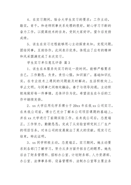 学生实习单位意见评语.docx