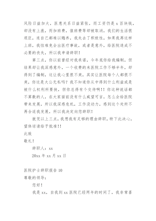 医院护士辞职报告_2.docx