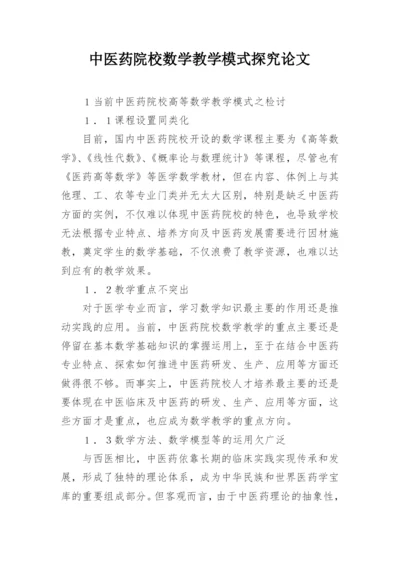 中医药院校数学教学模式探究论文.docx