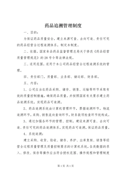 药品追溯管理制度.docx