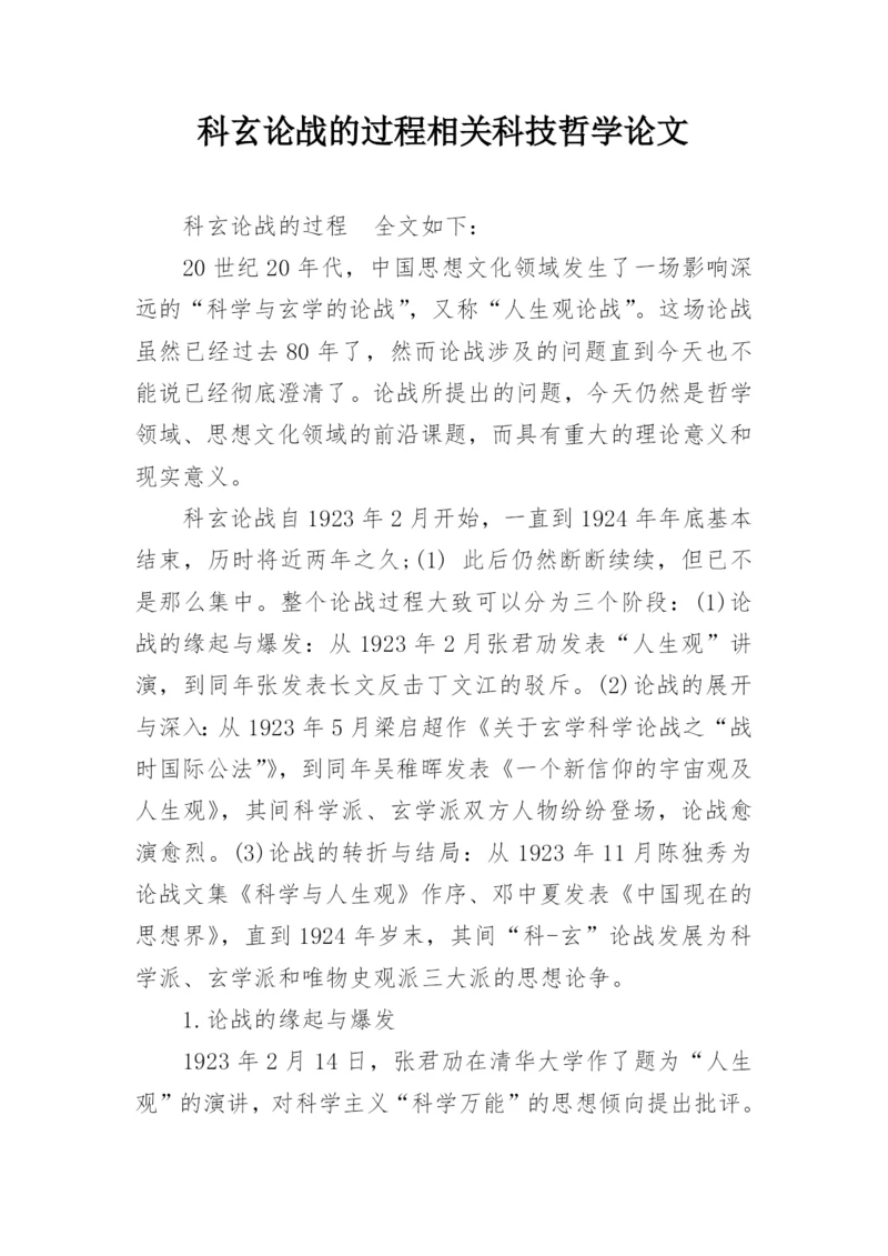 科玄论战的过程相关科技哲学论文.docx