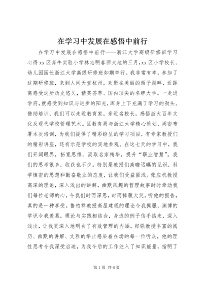 在学习中发展在感悟中前行.docx