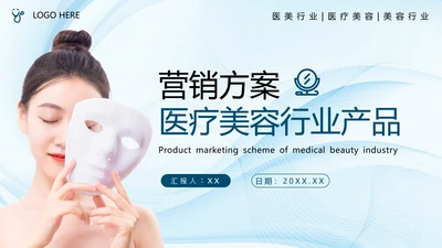 医疗美容产品营销方案，轻医美PPT