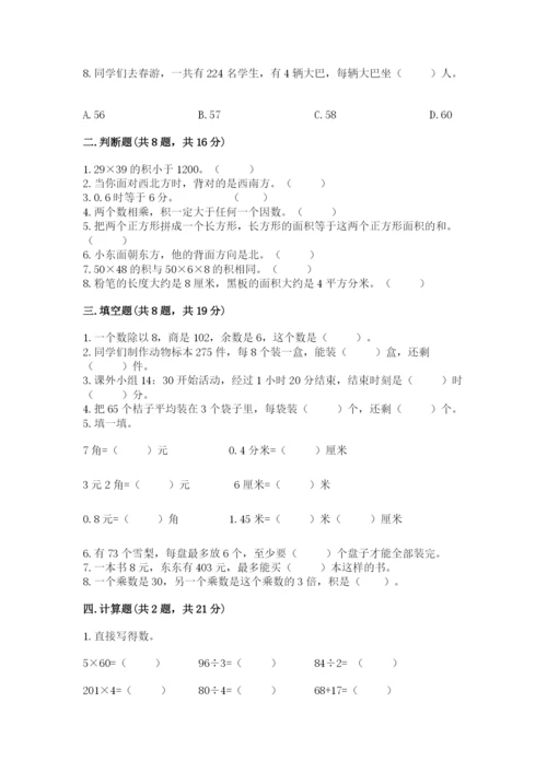 小学数学三年级下册期末测试卷及参考答案【综合卷】.docx