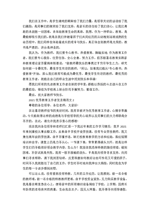 2021优秀教育工作者发言稿范文4篇