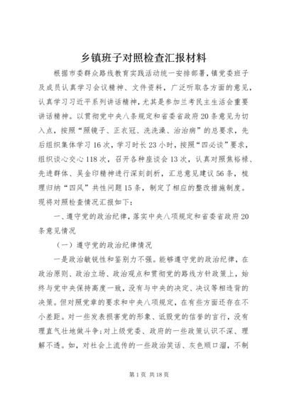 乡镇班子对照检查汇报材料.docx