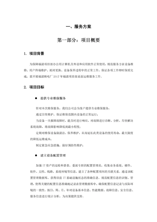 桌面系统运行维保服务方案.docx