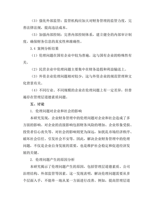 企业财务管理中的伦理问题探讨