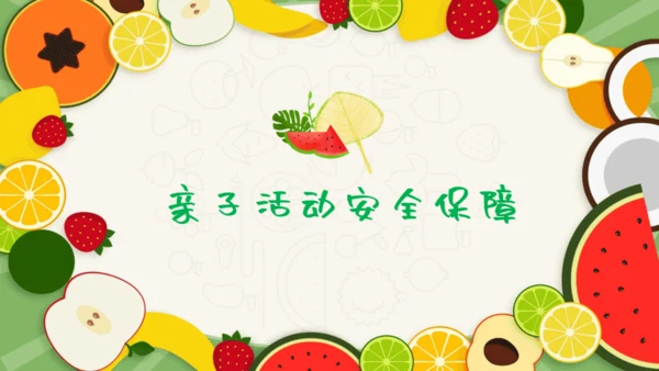 暑假亲子游可爱的水果卡通风幼教儿童通用PPT模板