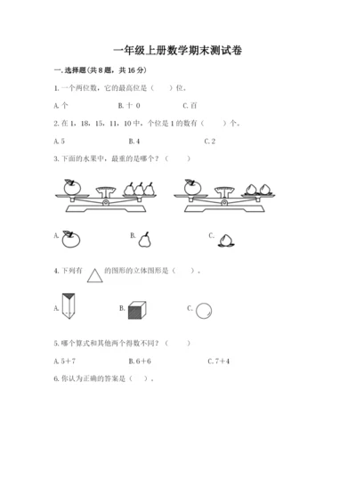 一年级上册数学期末测试卷附完整答案（易错题）.docx