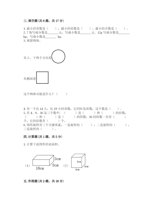 人教版五年级下册数学期末测试卷（a卷）word版.docx