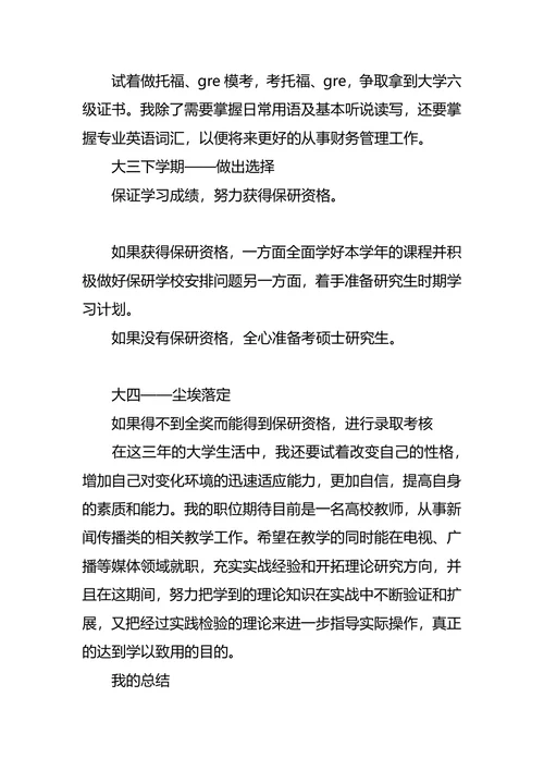 大二职业生涯规划4篇