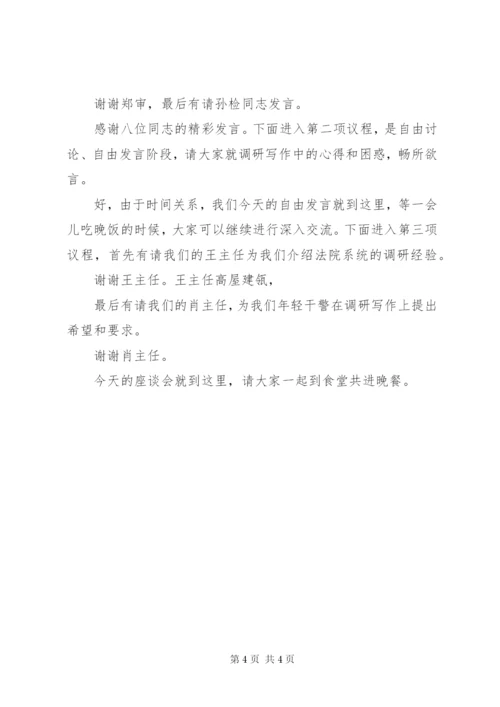 上级调研会议上主持词.docx