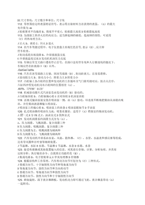 机关事业单位工人汽车驾驶员高级技师国家题库练习题精选题有答案