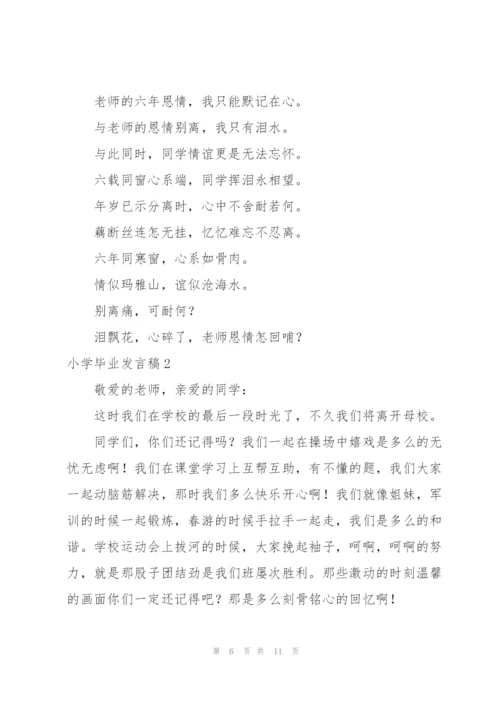 小学生毕业典礼发言稿热门优秀.docx