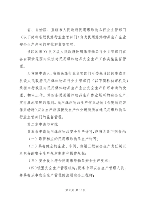 民用爆炸物品安全生产许可实施办法.docx