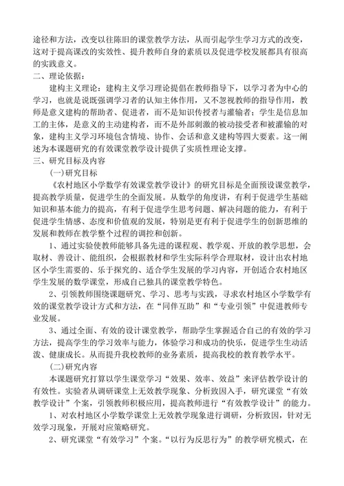 农村地区“小学数学有效课堂教学设计研究”课题开题报告