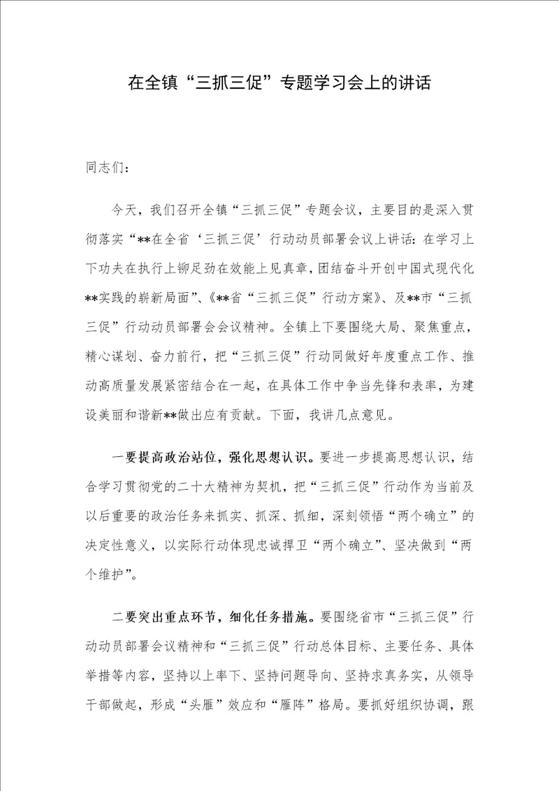 在全镇“三抓三促专题学习会上的讲话