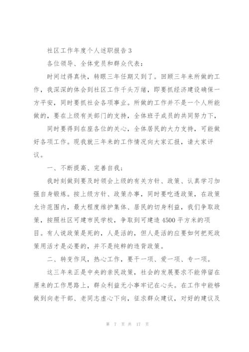 社区工作年度个人述职报告范文.docx