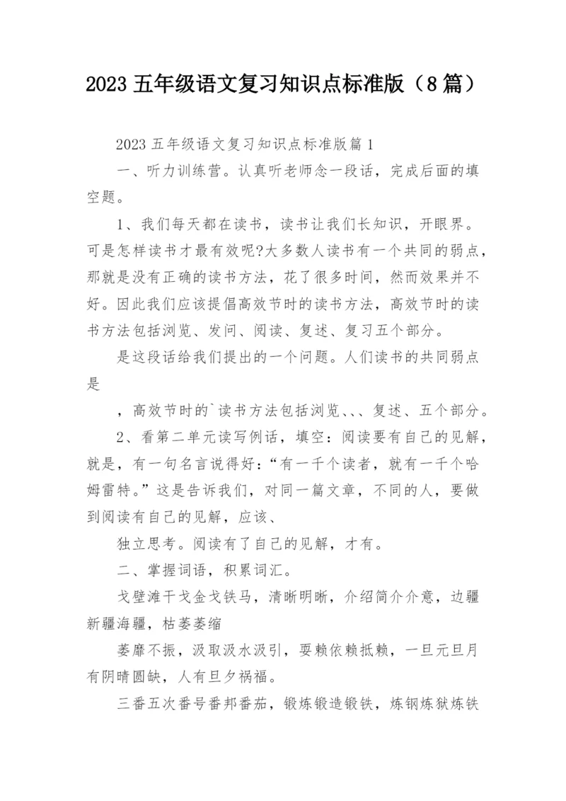 2023五年级语文复习知识点标准版（8篇）.docx