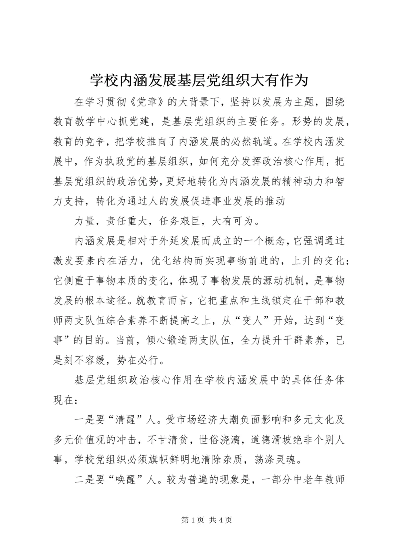 学校内涵发展基层党组织大有作为 (2).docx