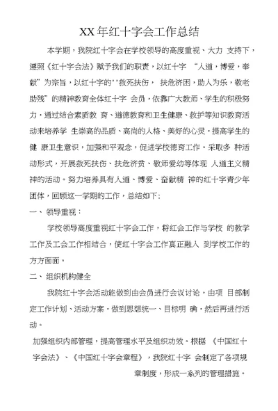 XX年红十字会工作总结