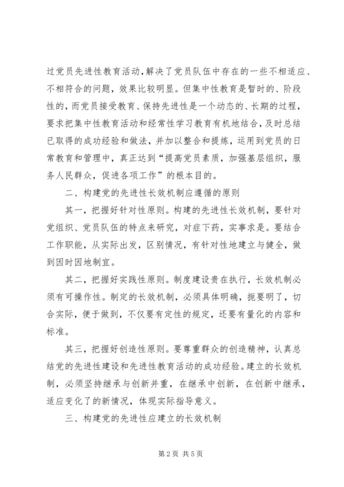 浅论新时期党的先进性及保持党的先进性.docx