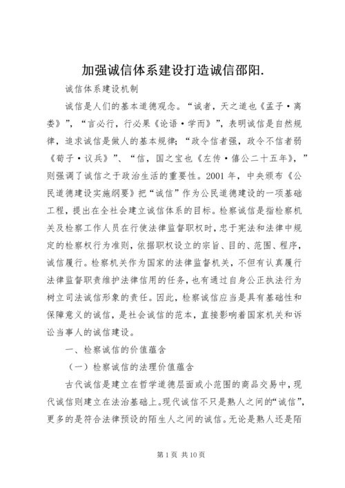 加强诚信体系建设打造诚信邵阳.docx