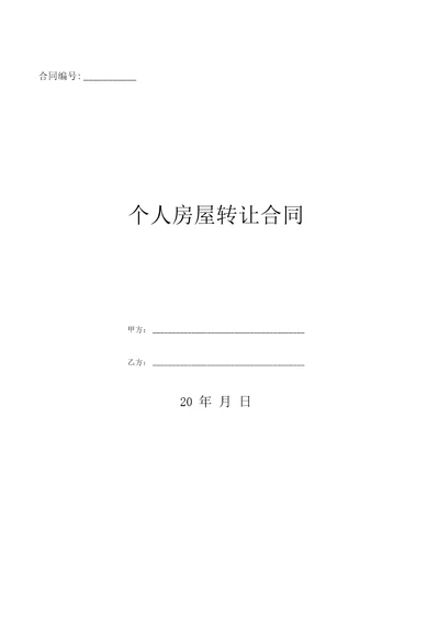 个人房屋转让合同