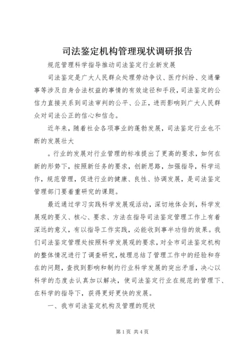 司法鉴定机构管理现状调研报告 (3).docx