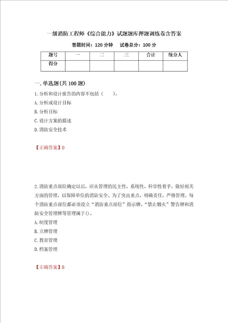 一级消防工程师综合能力试题题库押题训练卷含答案第80期