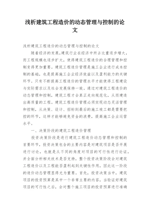 浅析建筑工程造价的动态管理与控制的论文.docx