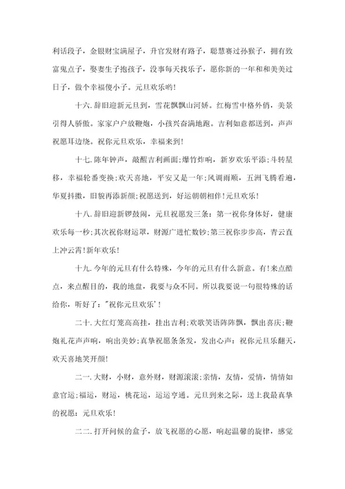 元旦祝福的简短好句子2021大全