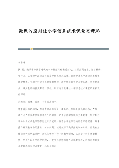 微课的应用让小学信息技术课堂更精彩.docx