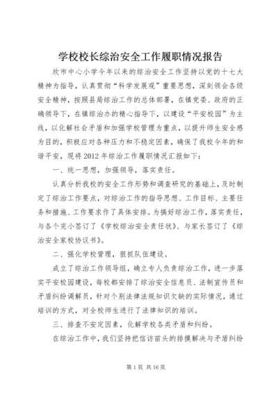 学校校长综治安全工作履职情况报告.docx