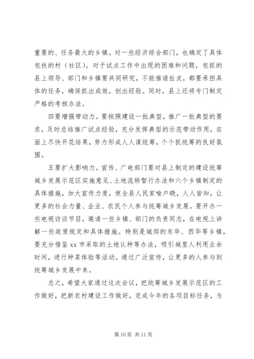 在全县统筹城乡发展示范区建设暨农村工作会上的讲话 (2).docx