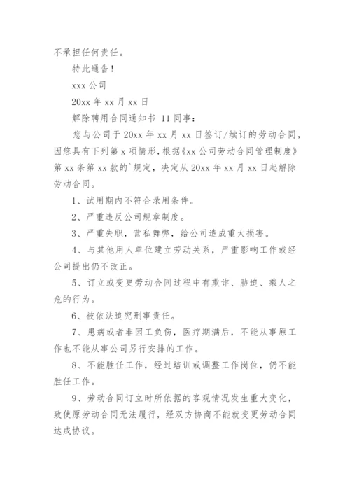 解除聘用合同通知书.docx