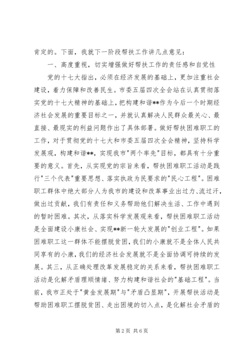 市委书记在帮扶困难职工活动会议讲话.docx