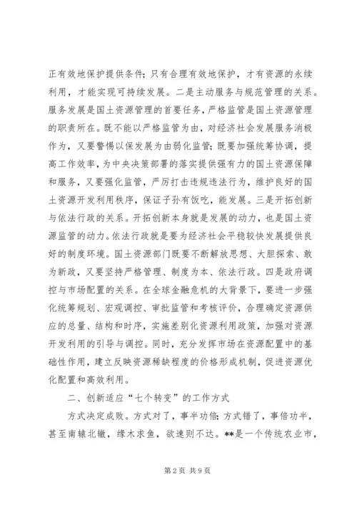 国土局七个转变思路保障发展新局面经验材料.docx