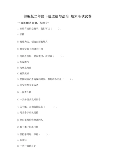 部编版二年级下册道德与法治 期末考试试卷含完整答案【精品】.docx