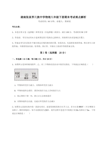 滚动提升练习湖南张家界民族中学物理八年级下册期末考试难点解析试题（含答案解析）.docx