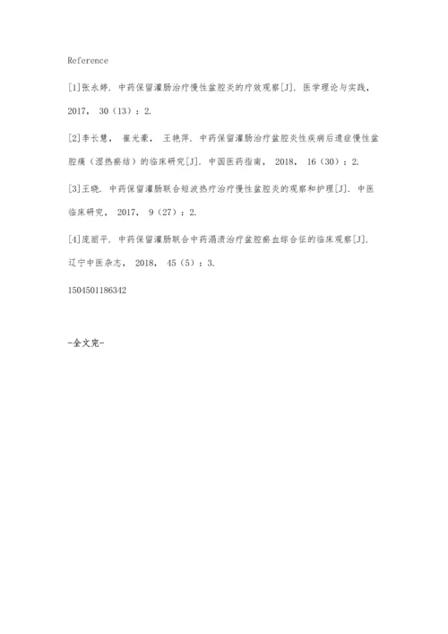 中药保留灌肠结合中药塌渍在慢性盆腔炎患者中的临床应用效果.docx