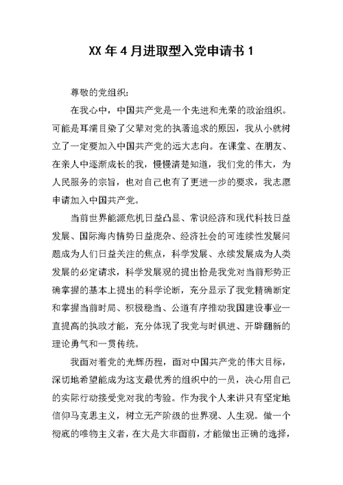 XX年4月进取型入党申请书1范文